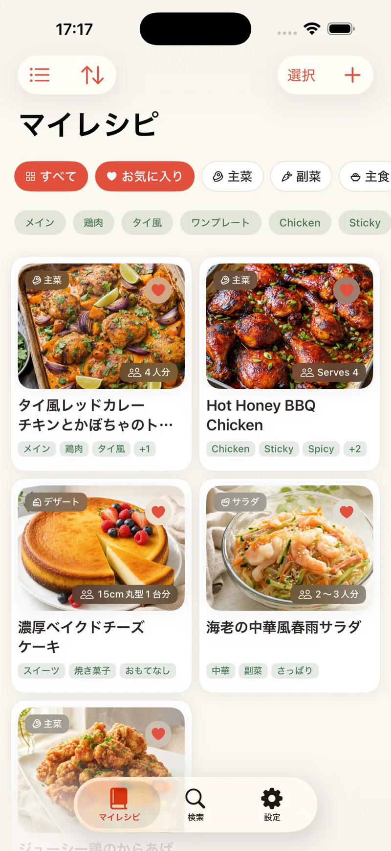 レシピポケットのマイレシピ一覧画面。「お気に入り」フィルタで絞り込み、ハートを付けたレシピだけをカード表示で一覧している。