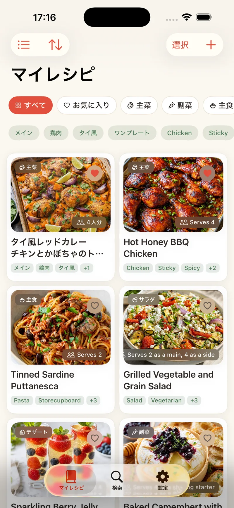 レシピポケットのマイレシピ一覧画面。お気に入りや主菜・副菜などで絞り込み、日本のレシピも海外のレシピもカード表示で一覧できる。