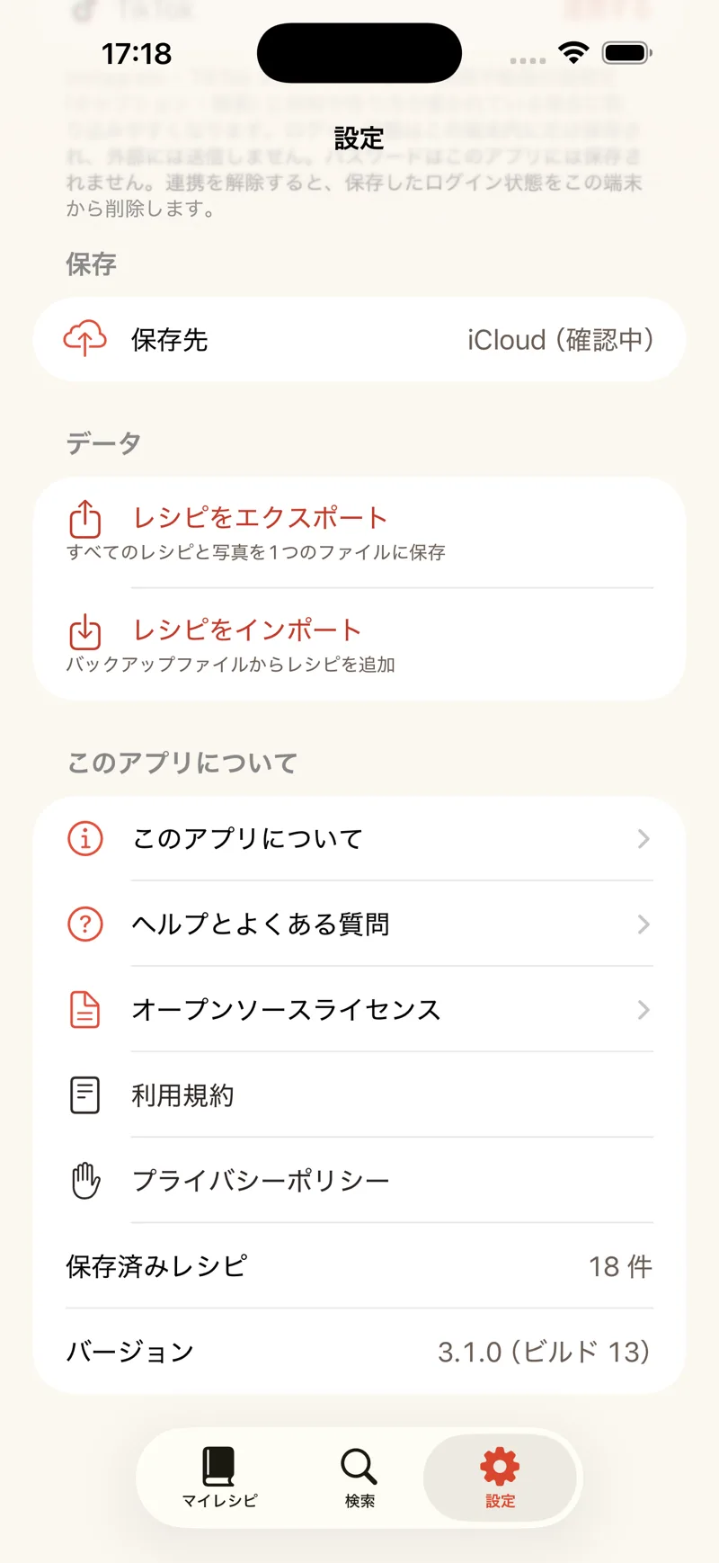 レシピポケットの設定画面。保存先（iCloud）の表示、レシピのエクスポート・インポート（バックアップ）、アプリについて・ヘルプ・利用規約・プライバシーポリシーへの導線を表示。