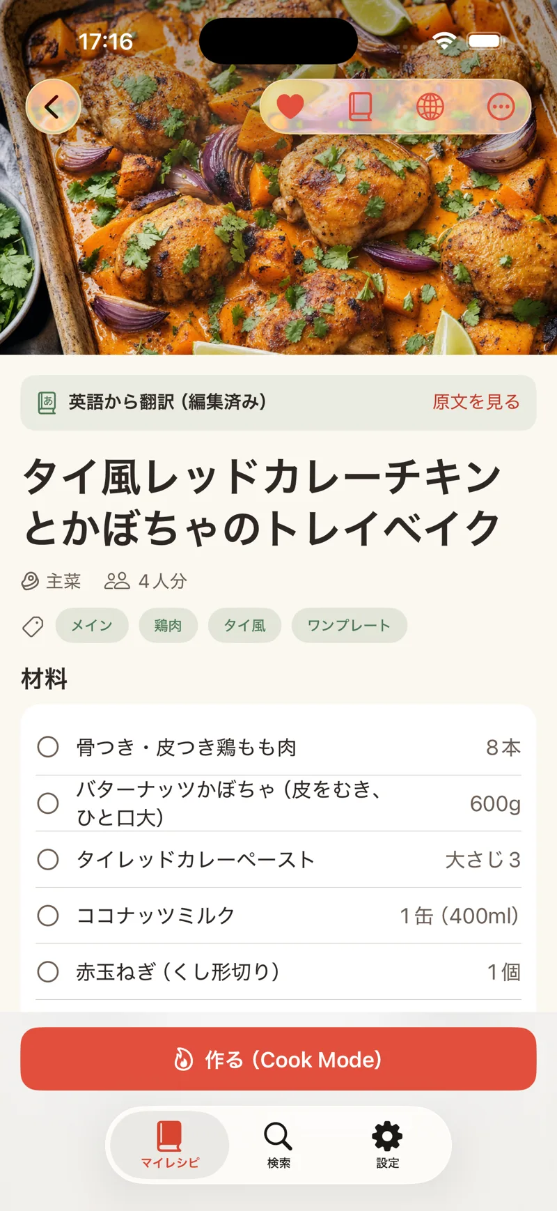 レシピポケットのレシピ詳細画面。英語から翻訳された海外レシピを表示し、「原文を見る」で原文に切り替えられる。材料リストと「作る（Cook Mode）」ボタンも表示。